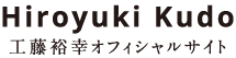 Hiroyuki Kudo 工藤裕幸オフィシャルサイト